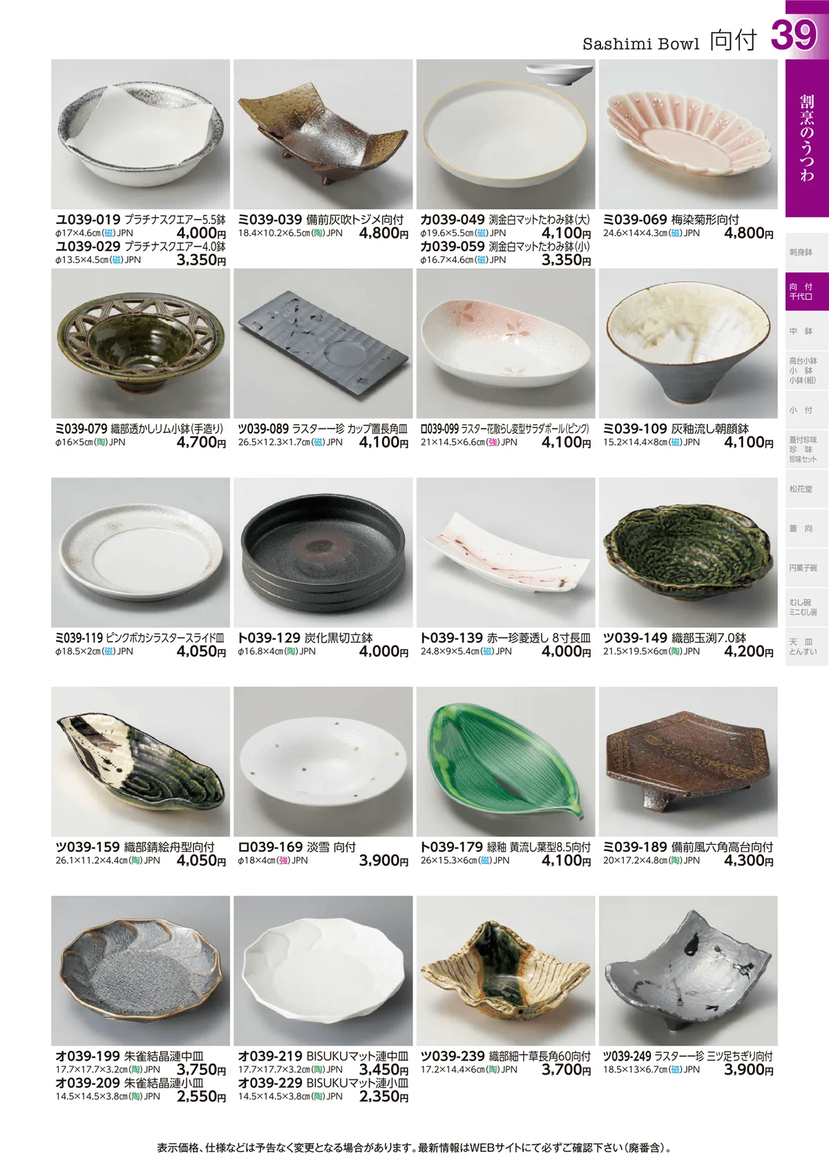 ときわvol.29・ページ番号39・向付