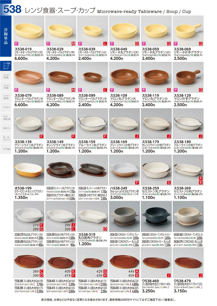 レンジ食器・スープ・カップ ページ538