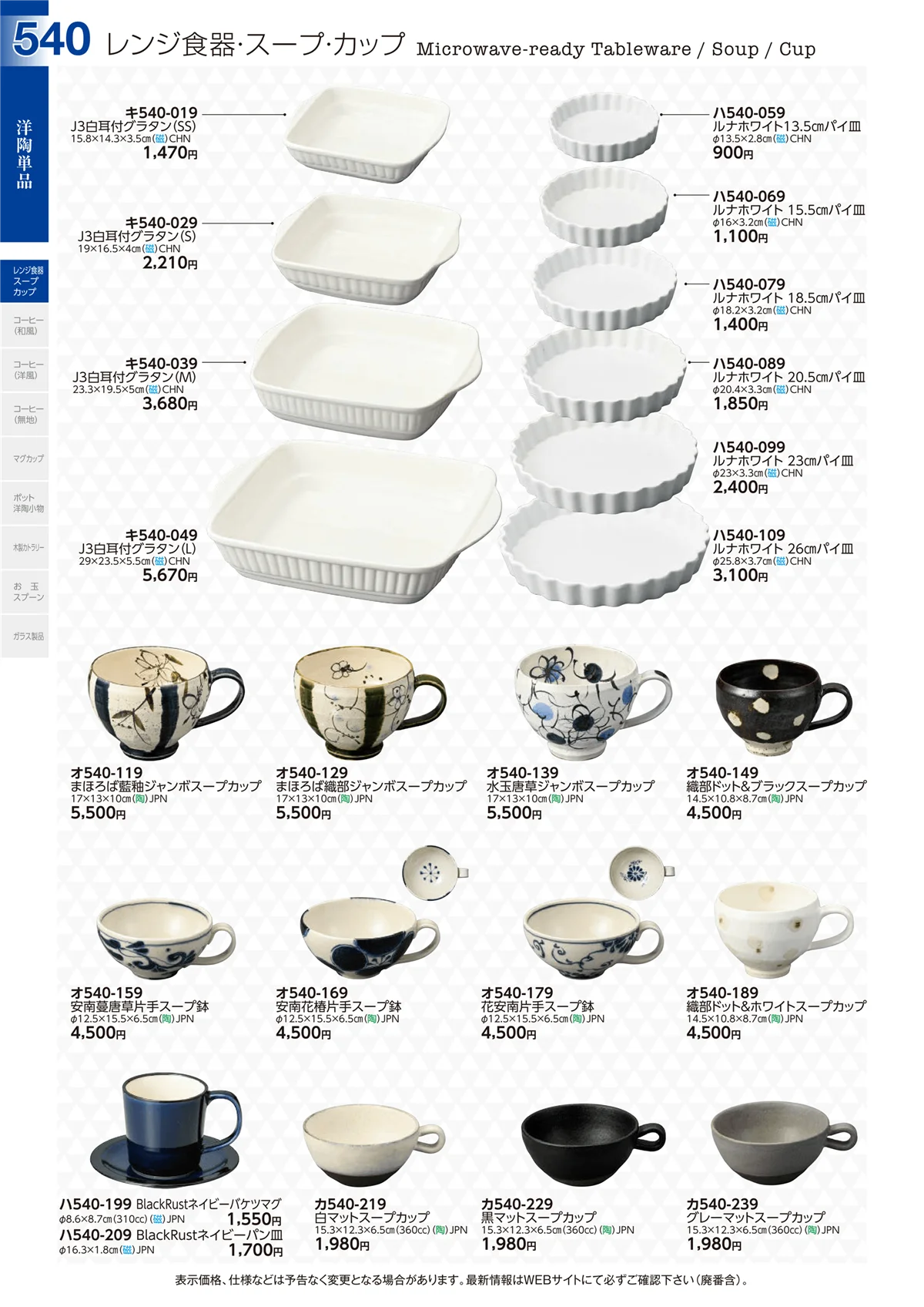 ときわvol.29・ページ番号540・レンジ食器・スープ・カップ