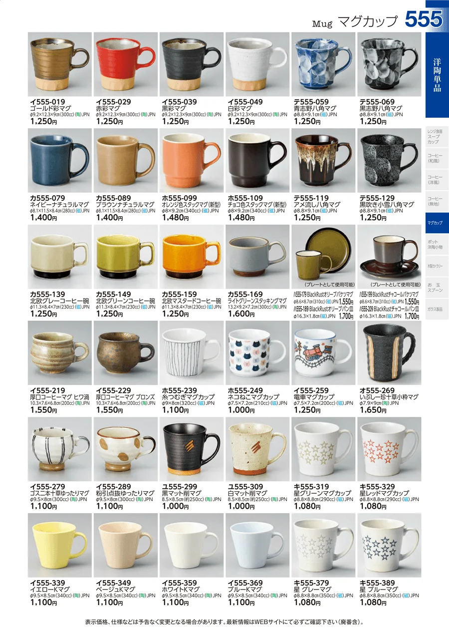 マグカップ ページ555