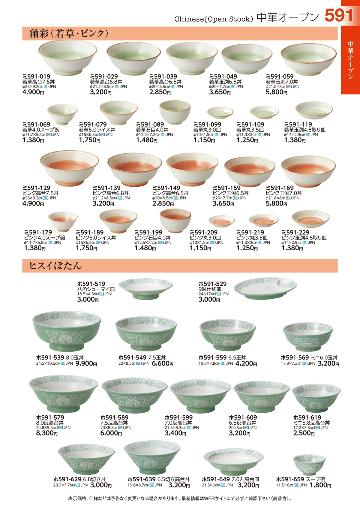 ときわvol.29・ページ番号591・中華オープン
