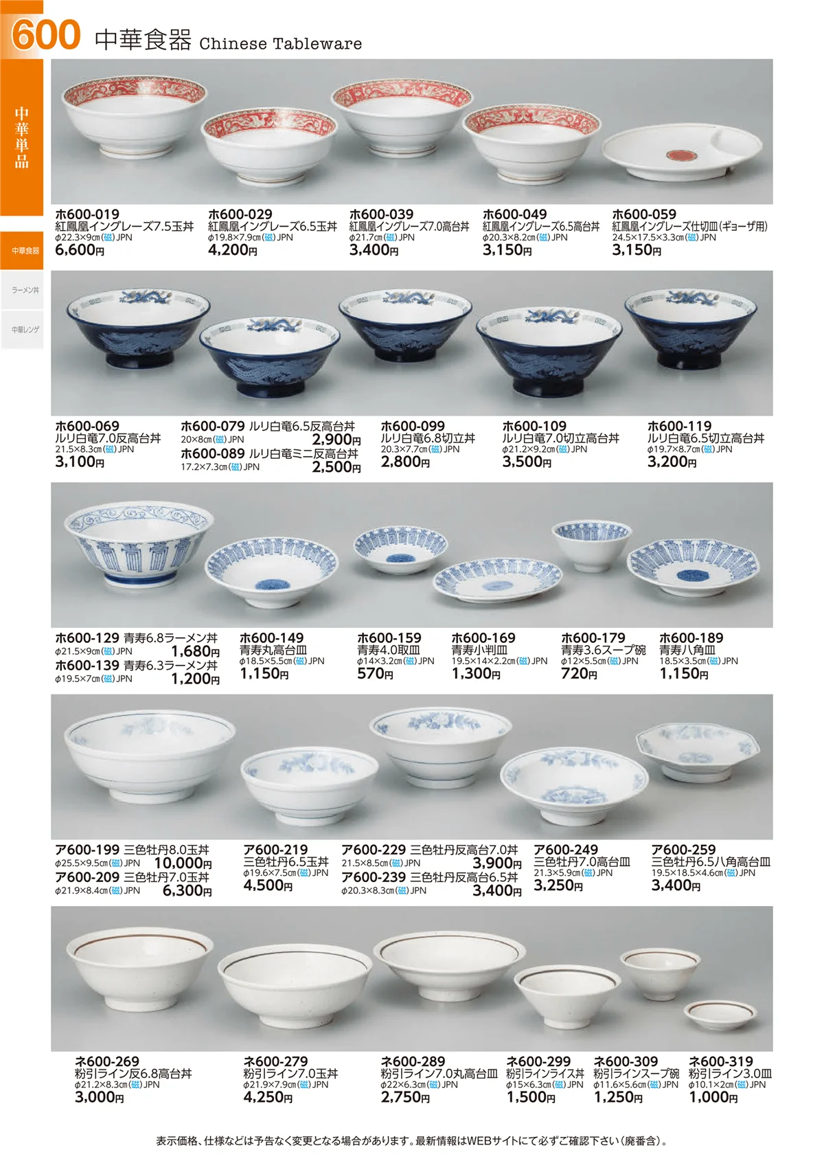 ときわvol.29・ページ番号600・中華食器