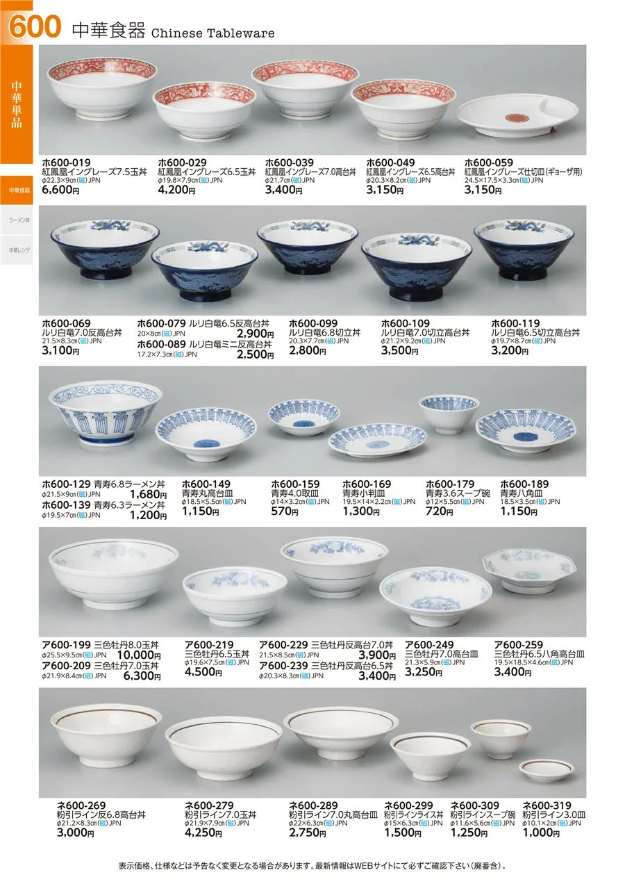 中華食器 ページ600