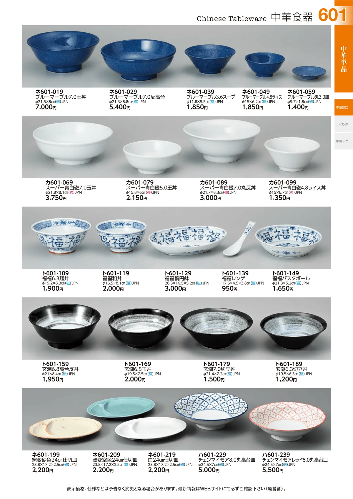 ときわvol.29・ページ番号601・中華食器