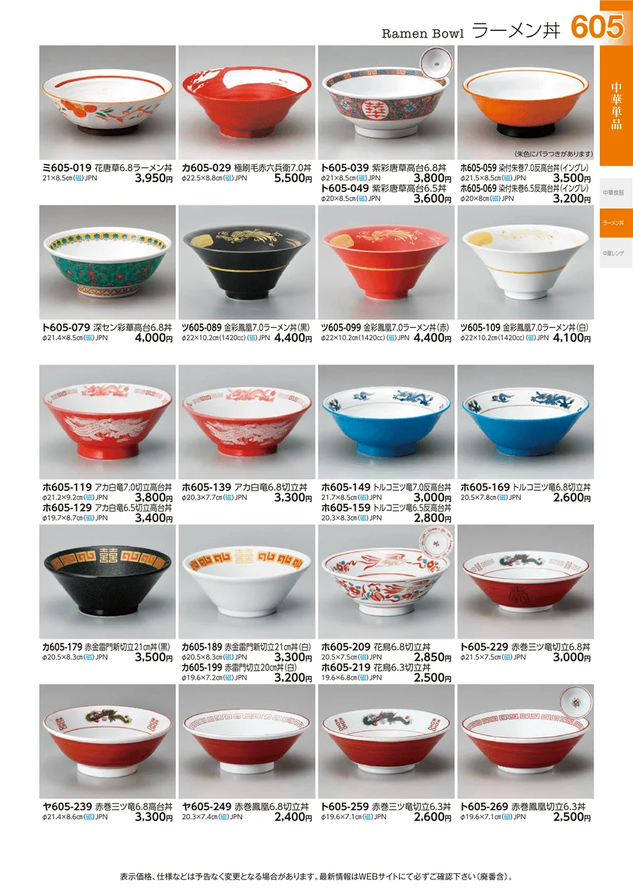 ラーメン丼 ページ605