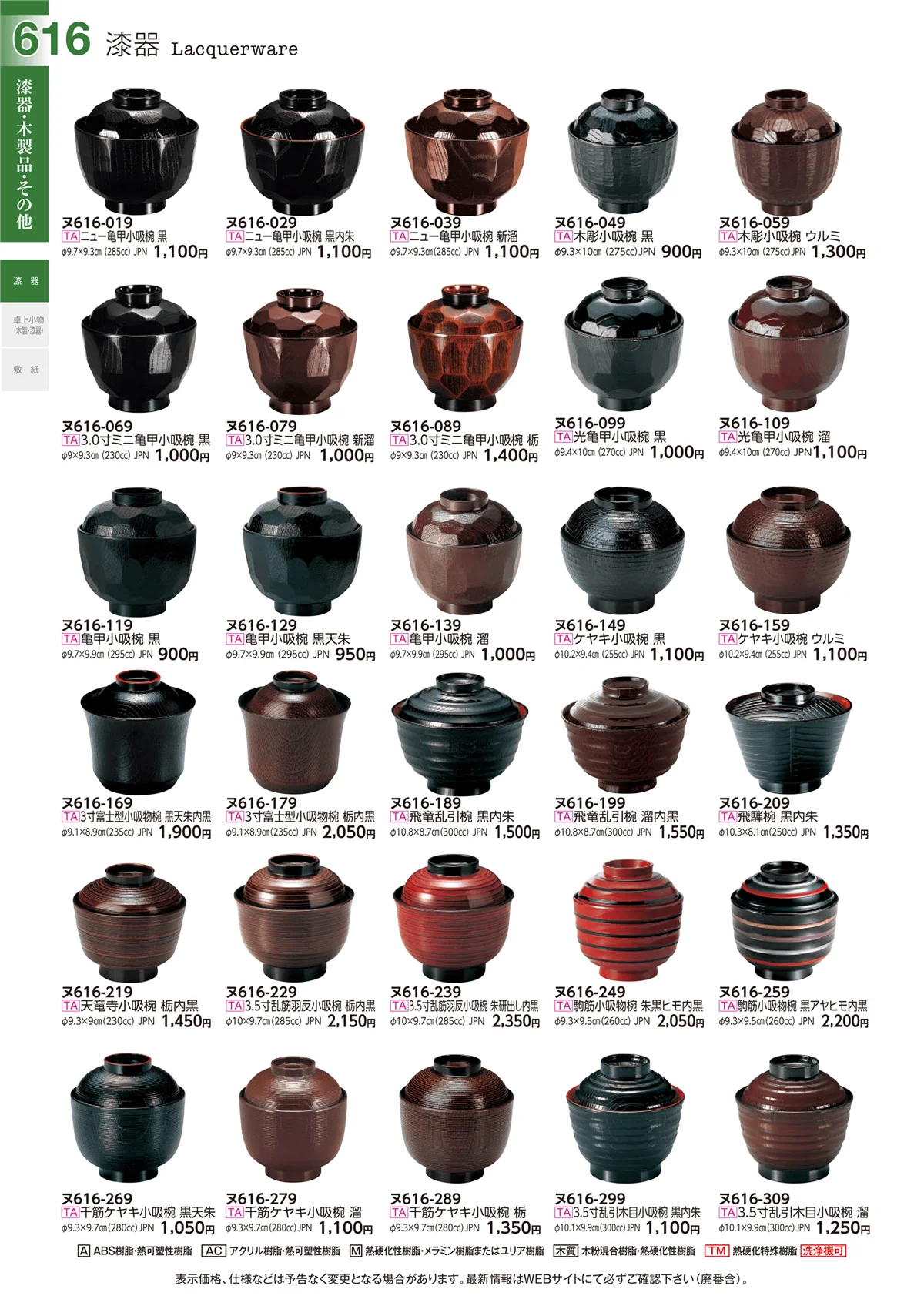 ときわvol.29・ページ番号616・漆器
