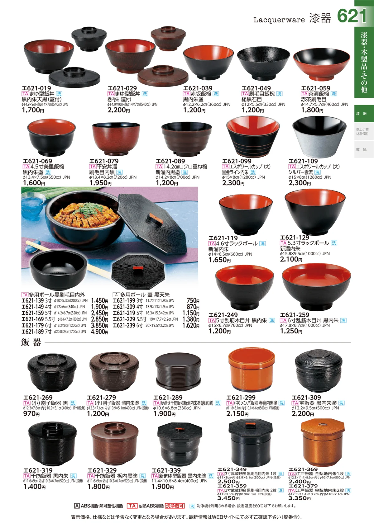 ときわvol.29・ページ番号621・漆器