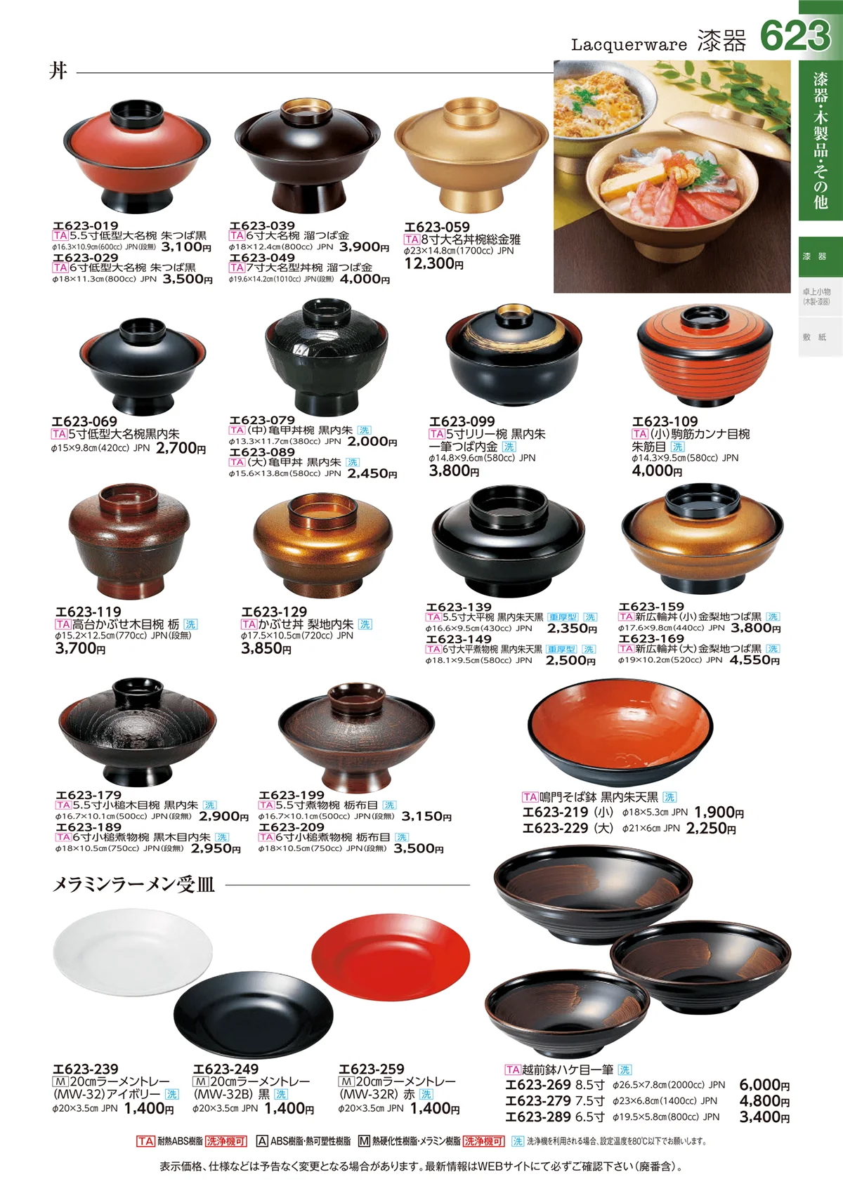 ときわvol.29・ページ番号623・漆器