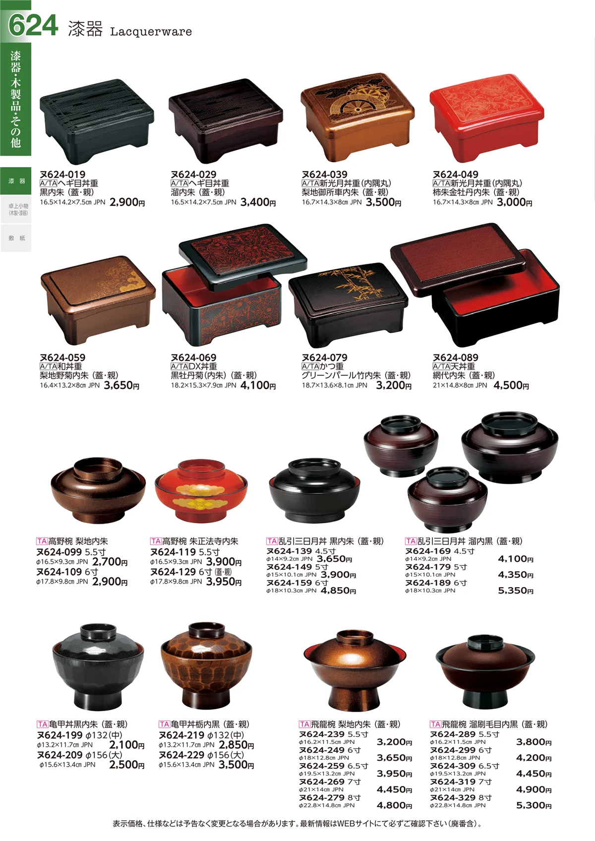 ときわvol.29・ページ番号624・漆器