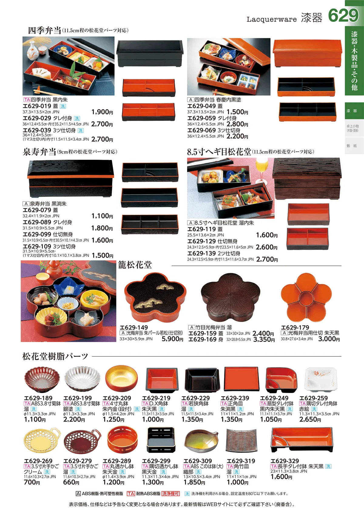 ときわvol.29・ページ番号629・漆器