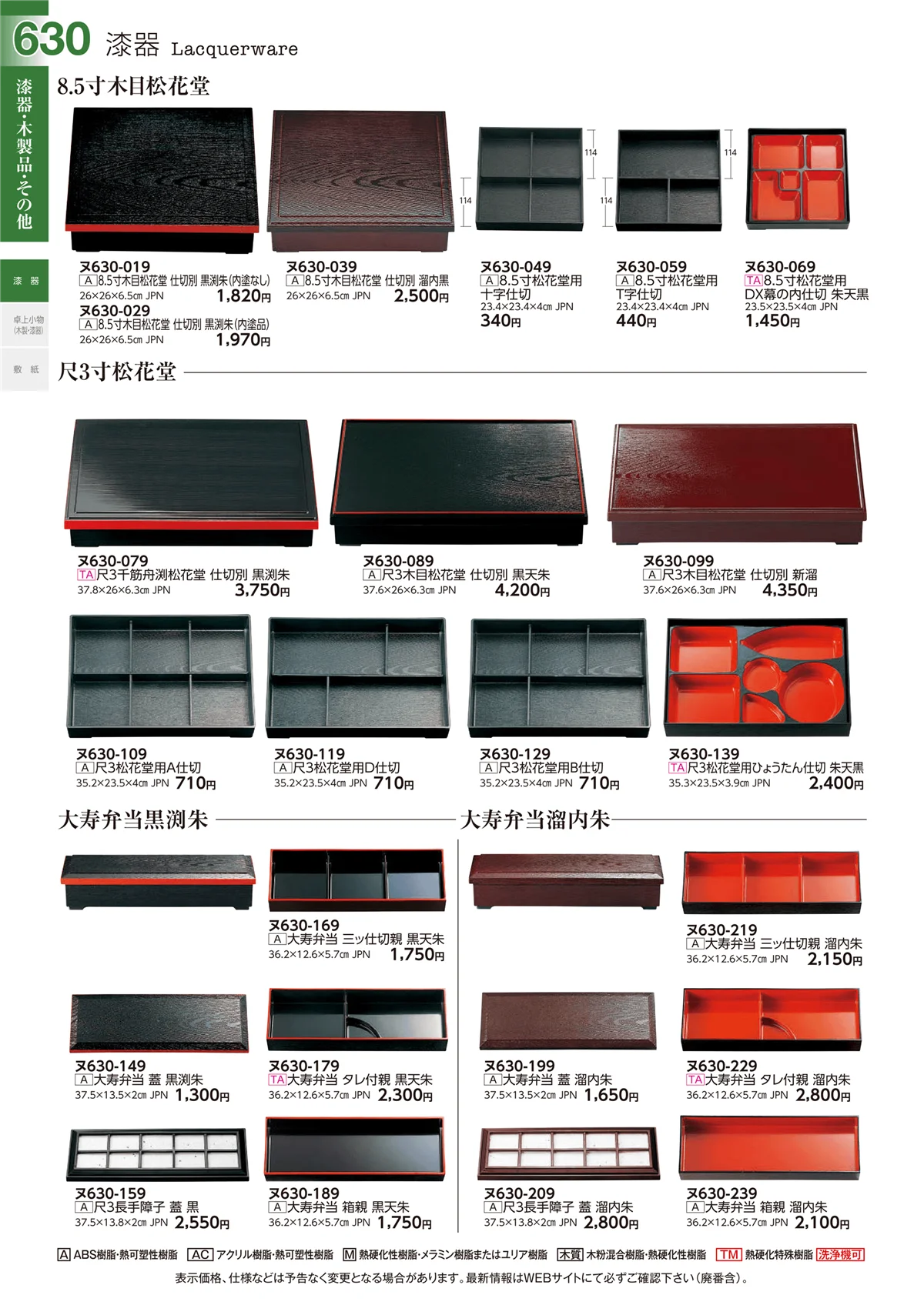 ときわvol.29・ページ番号630・漆器