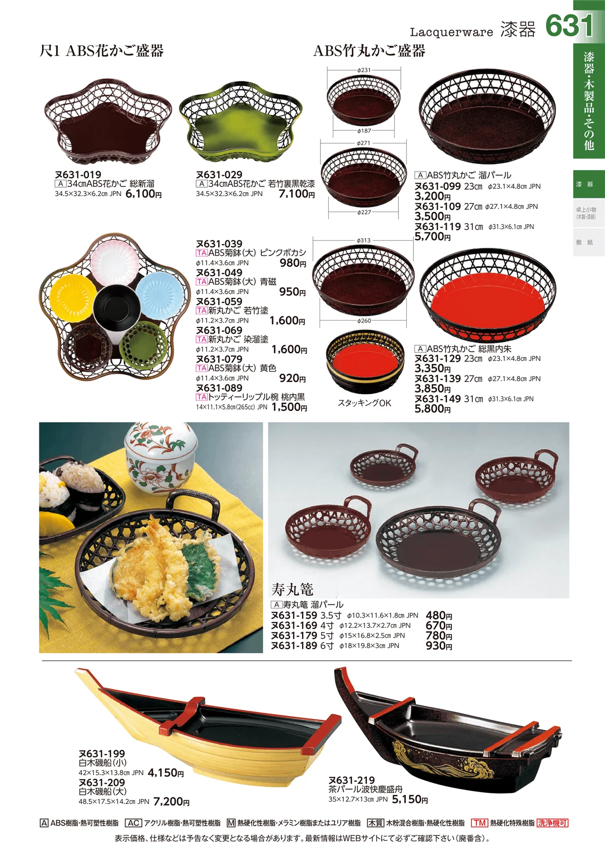 ときわvol.29・ページ番号631・漆器
