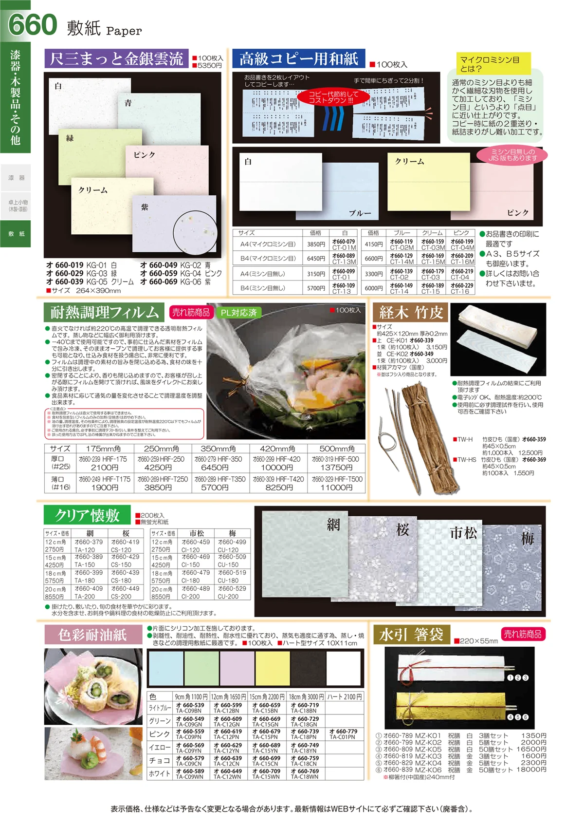 ときわvol.29・ページ番号660・敷紙