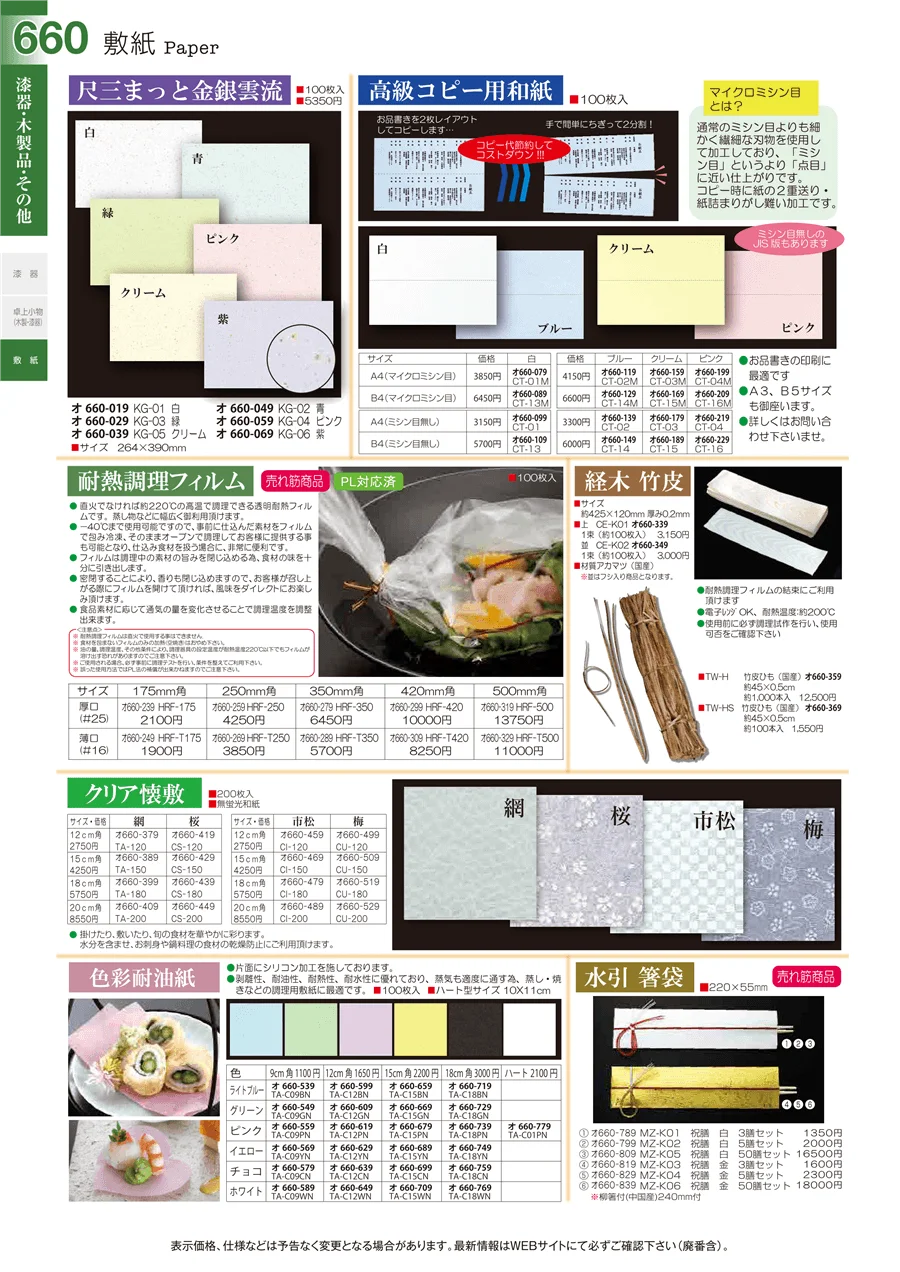 敷紙 ページ660