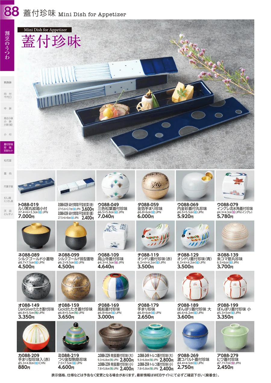蓋付珍味 ページ88