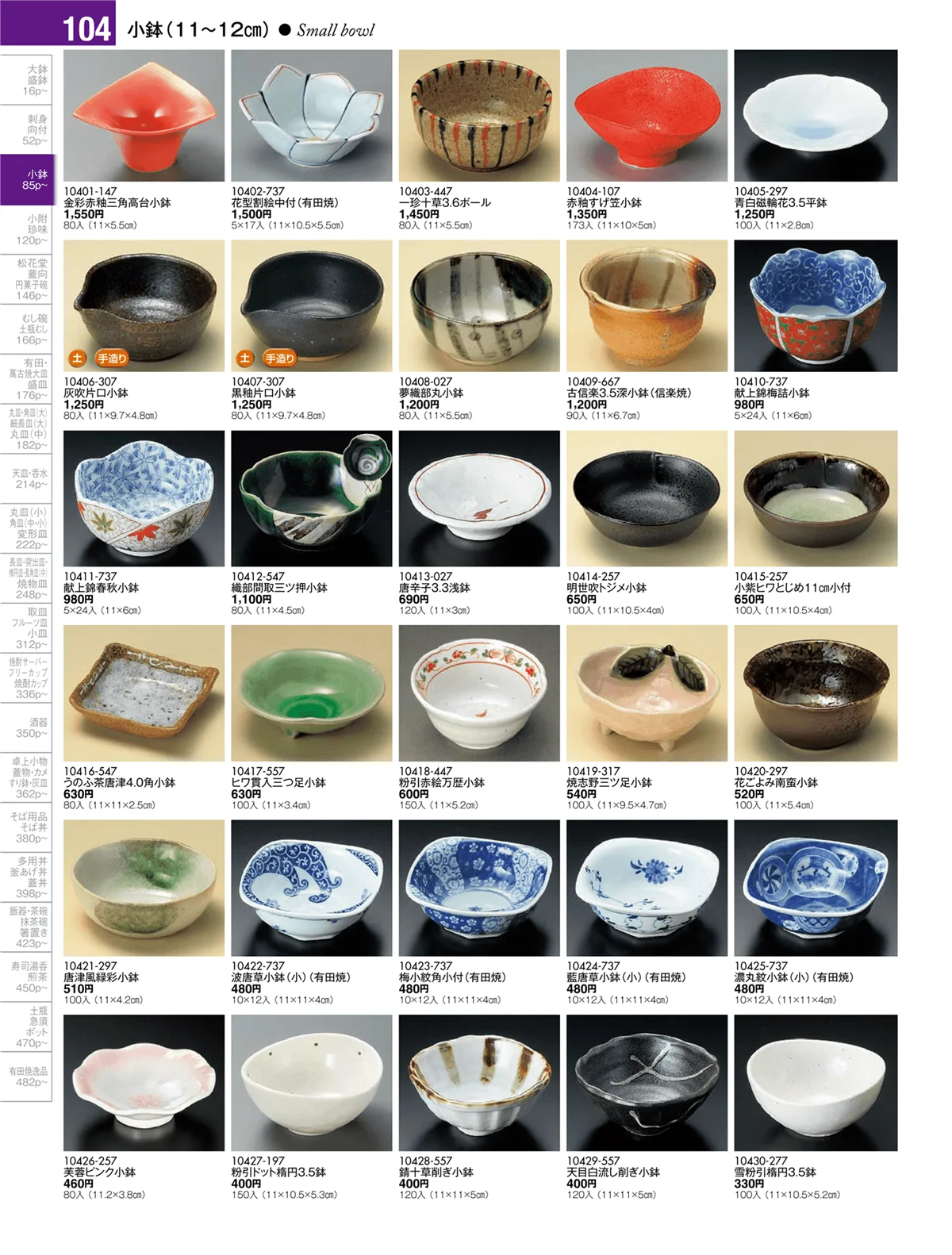 陶雅vol.17・ページ番号104・小鉢