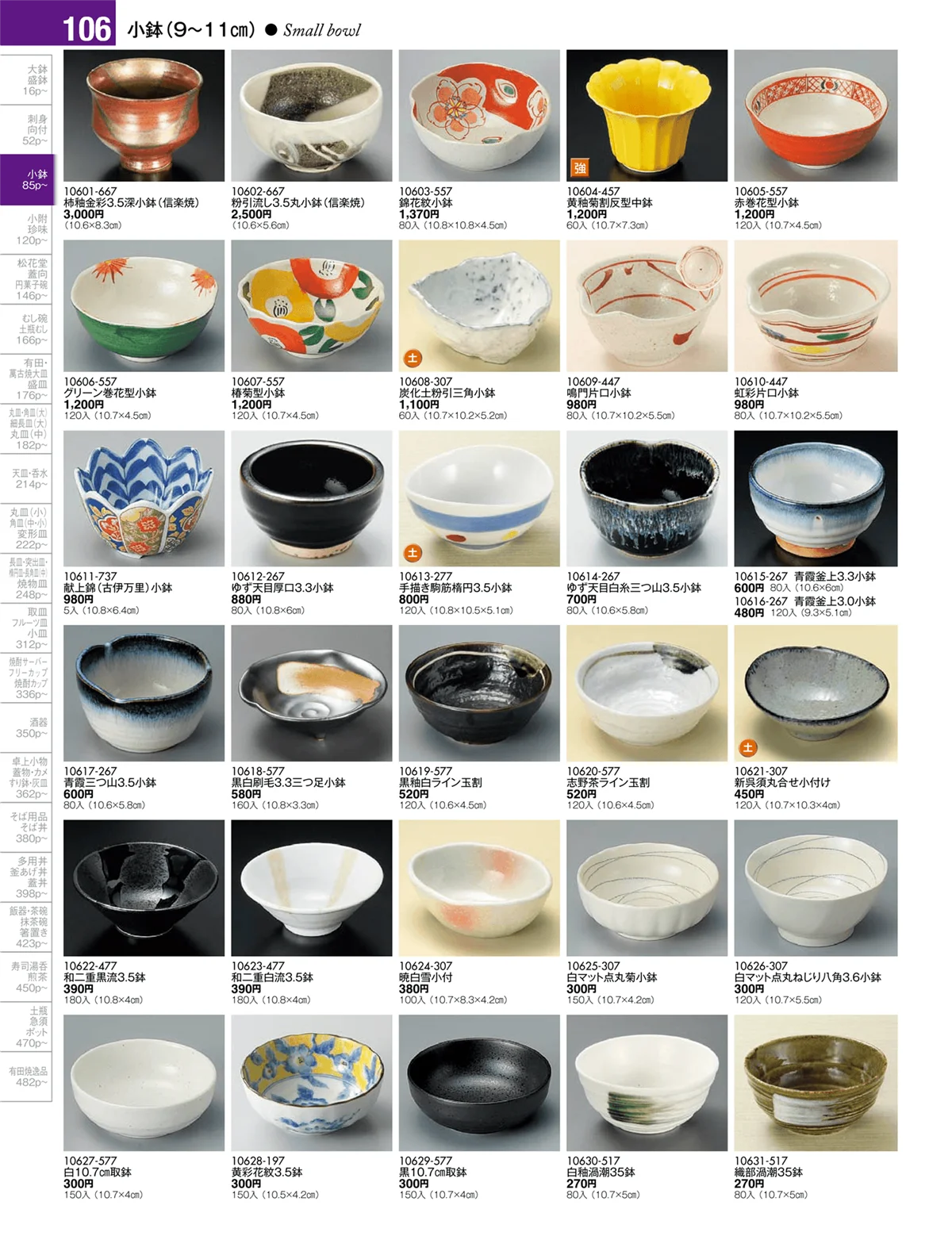 陶雅vol.17・ページ番号106・小鉢