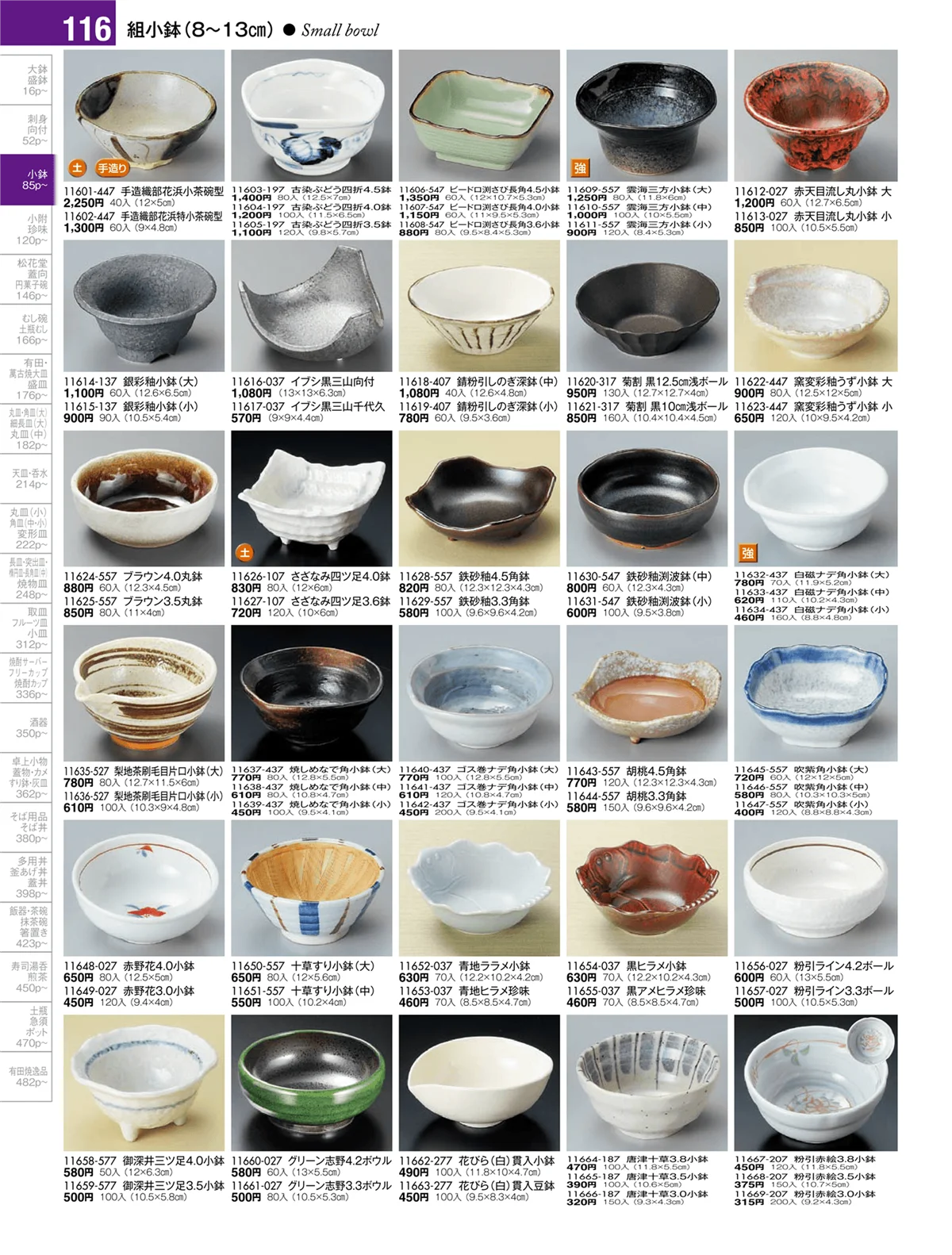 陶雅vol.17・ページ番号116・小鉢