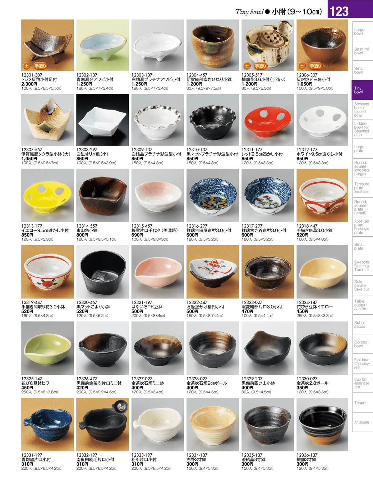 陶雅vol.17・ページ番号123・小附・珍味