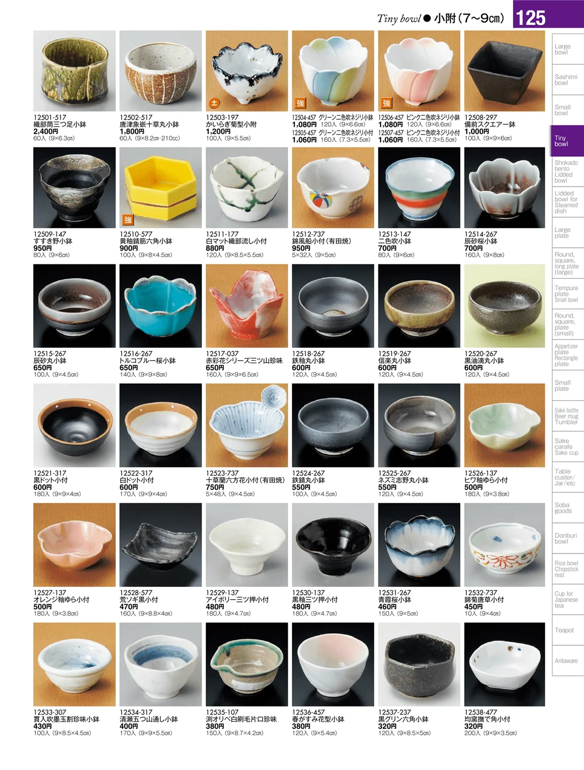陶雅vol.17・ページ番号125・小附・珍味