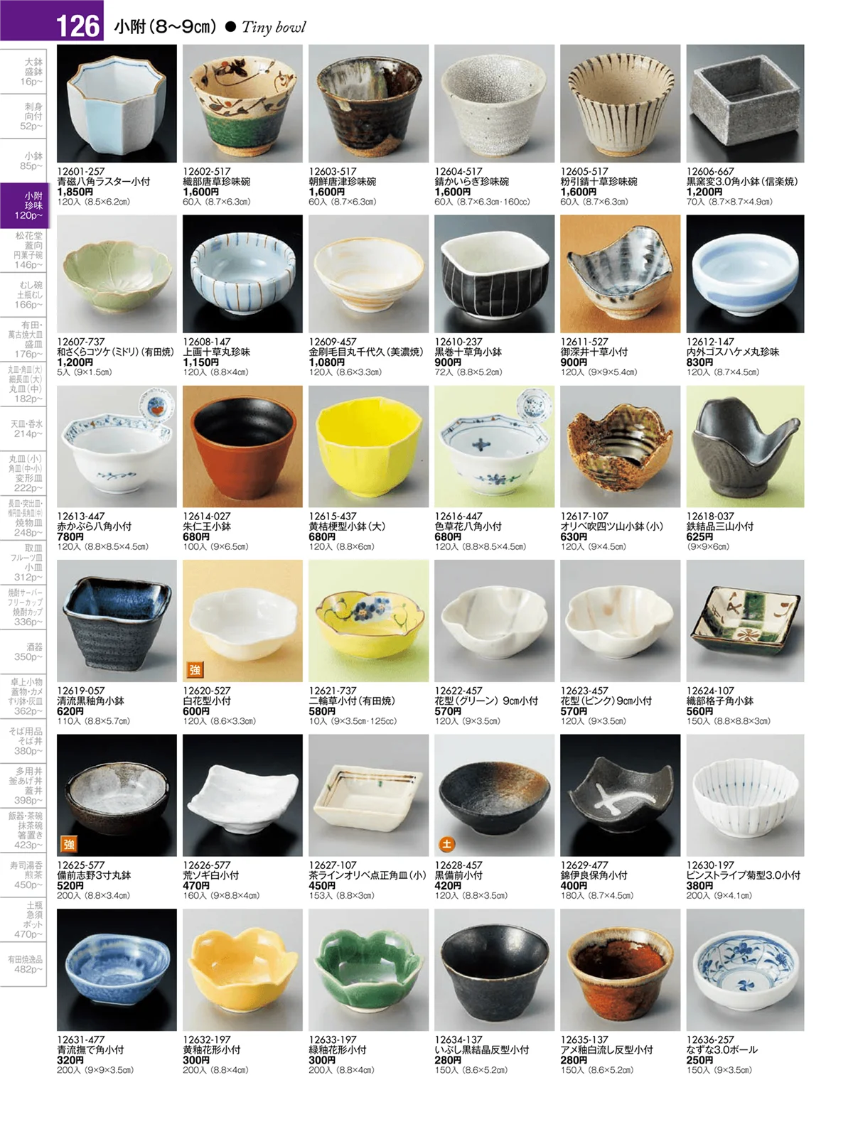 陶雅vol.17・ページ番号126・小附・珍味