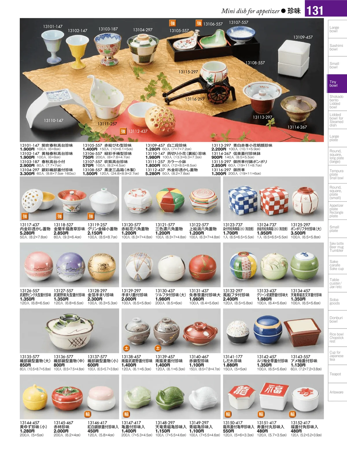 陶雅vol.17・ページ番号131・小附・珍味