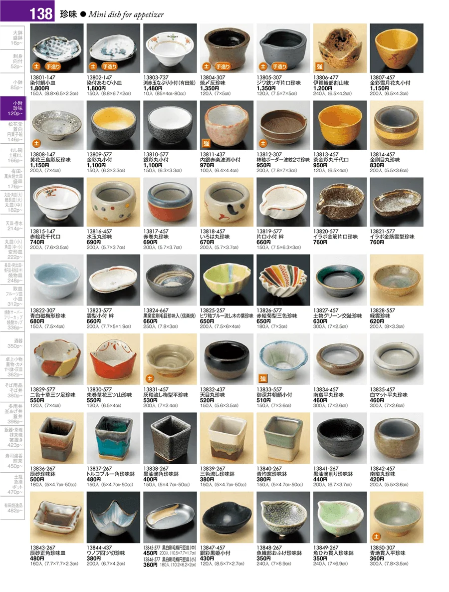 小附・珍味 ページ138