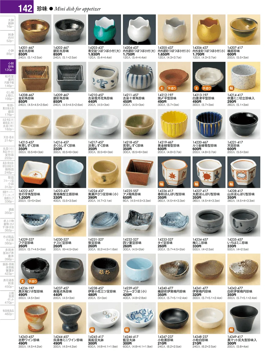 小附・珍味 ページ142
