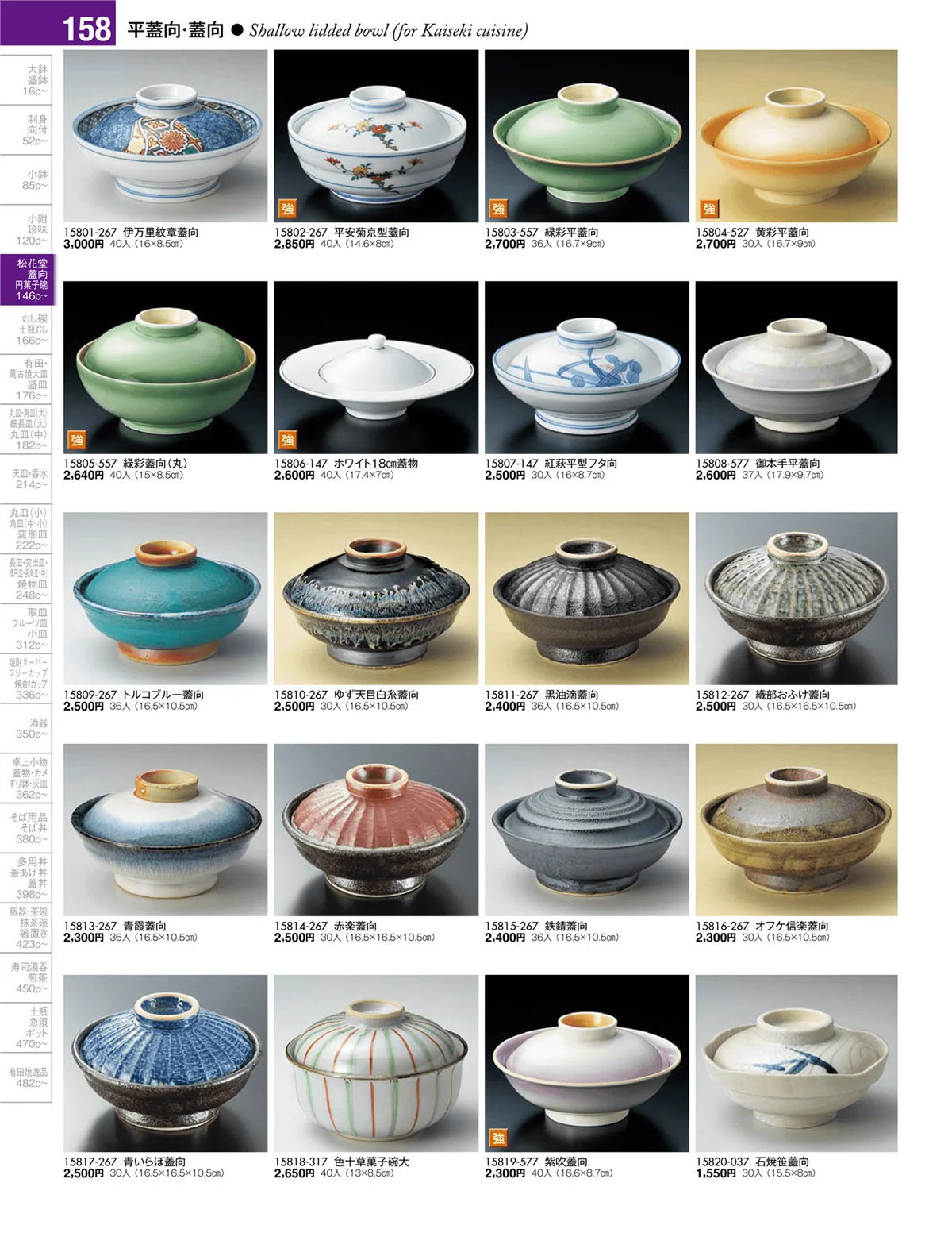 陶雅vol.17・ページ番号158・松花堂・蓋向・円菓子碗・煮物碗