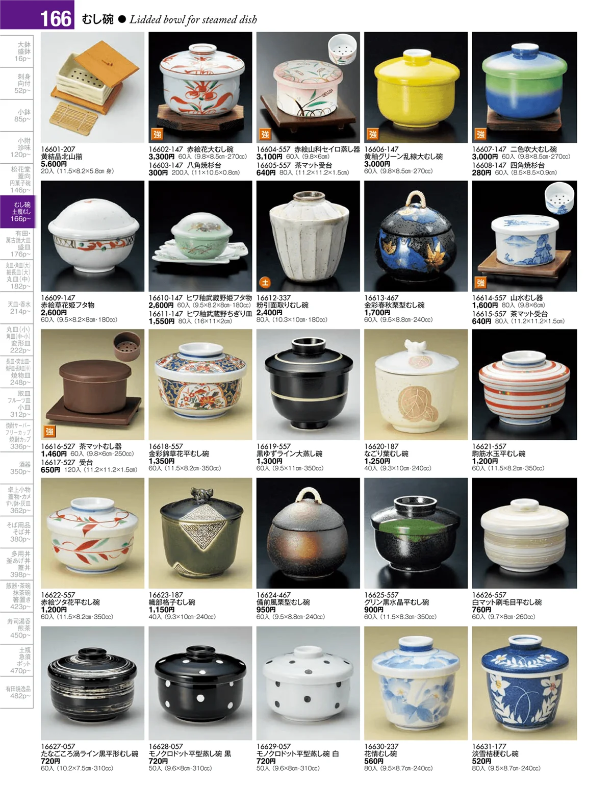 陶雅vol.17・ページ番号166・むし碗・土瓶むし