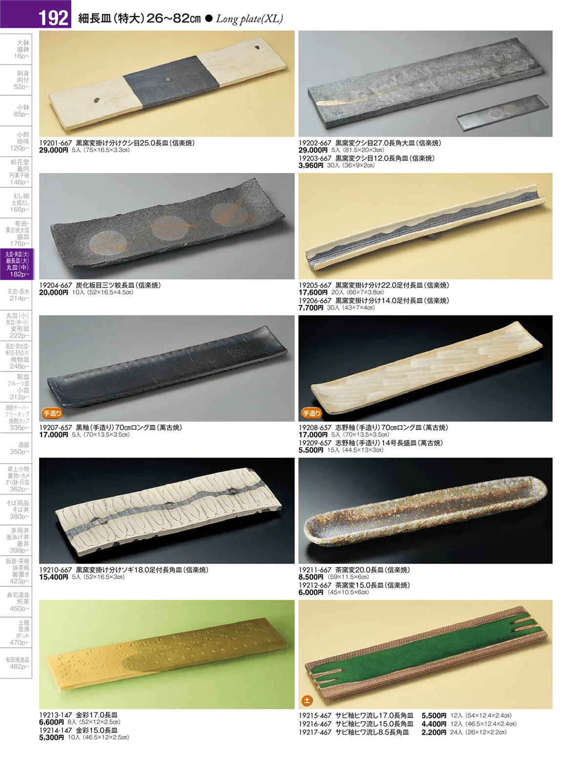 陶雅vol.17・ページ番号192・盛皿・丸皿・長角皿・角皿・細長皿・変型皿（特大・大・中）