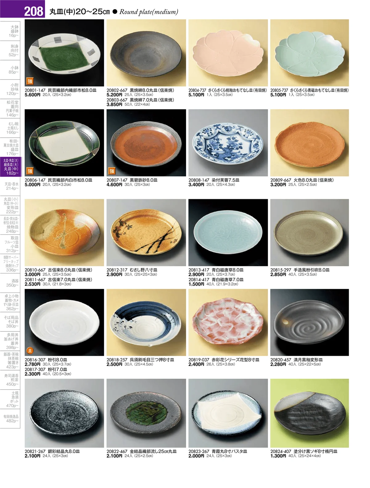 陶雅vol.17・ページ番号208・盛皿・丸皿・長角皿・角皿・細長皿・変型皿（特大・大・中）