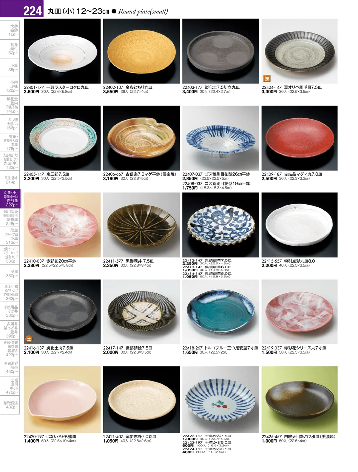 陶雅vol.17・ページ番号224・丸皿・正角皿・変形皿・長皿（中・小）・突出皿（大・中・小）・楕円皿