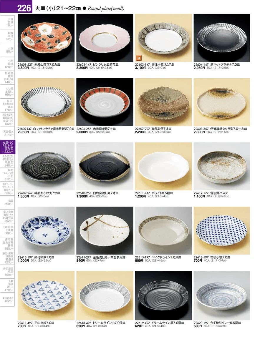 丸皿・正角皿・変形皿・長皿（中・小）・突出皿（大・中・小）・楕円皿 ページ226