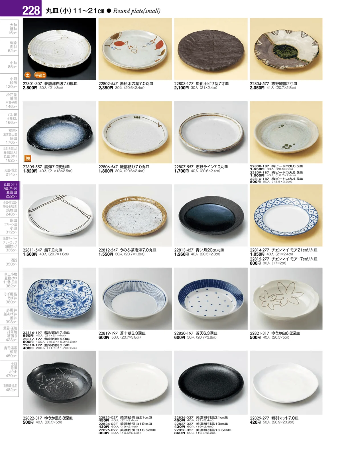 陶雅vol.17・ページ番号228・丸皿・正角皿・変形皿・長皿（中・小）・突出皿（大・中・小）・楕円皿