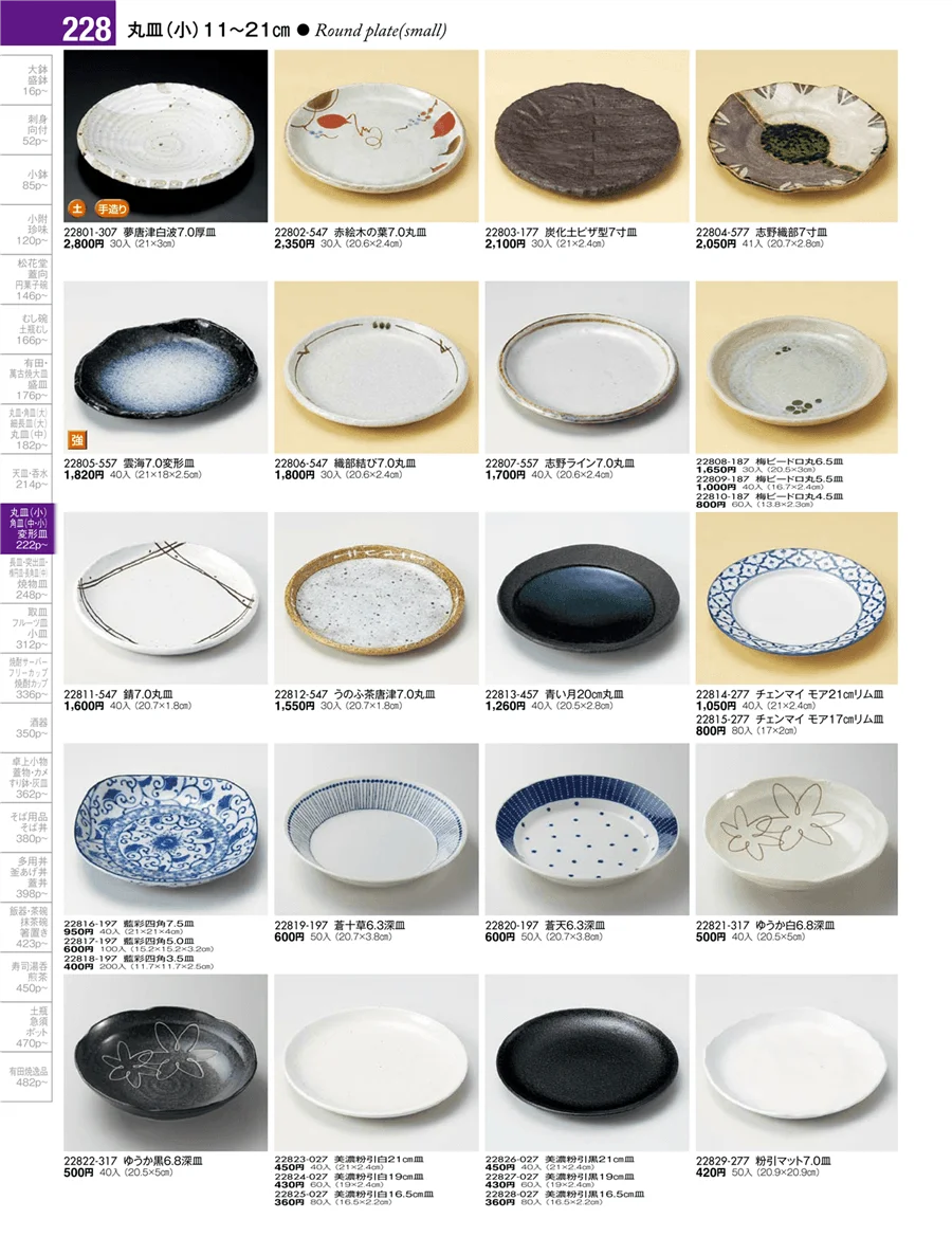 丸皿・正角皿・変形皿・長皿（中・小）・突出皿（大・中・小）・楕円皿 ページ228