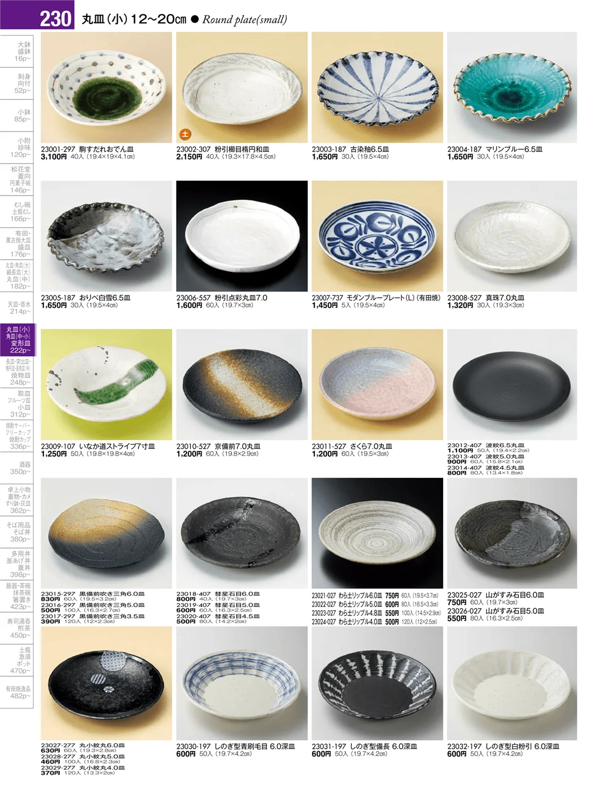 陶雅vol.17・ページ番号230・丸皿・正角皿・変形皿・長皿（中・小）・突出皿（大・中・小）・楕円皿
