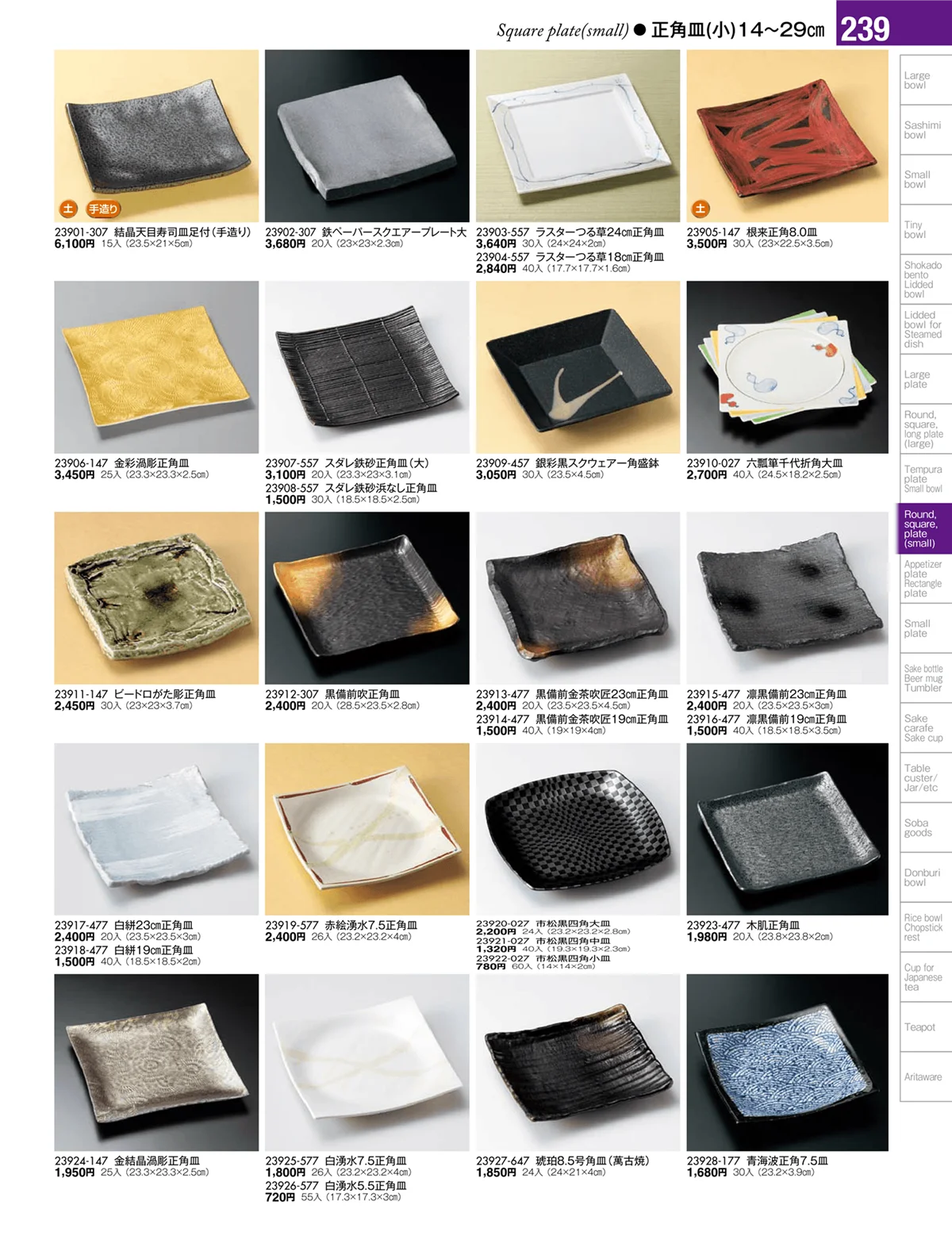 陶雅vol.17・ページ番号239・丸皿・正角皿・変形皿・長皿（中・小）・突出皿（大・中・小）・楕円皿