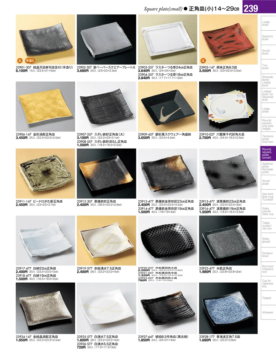 丸皿・正角皿・変形皿・長皿（中・小）・突出皿（大・中・小）・楕円皿 ページ239