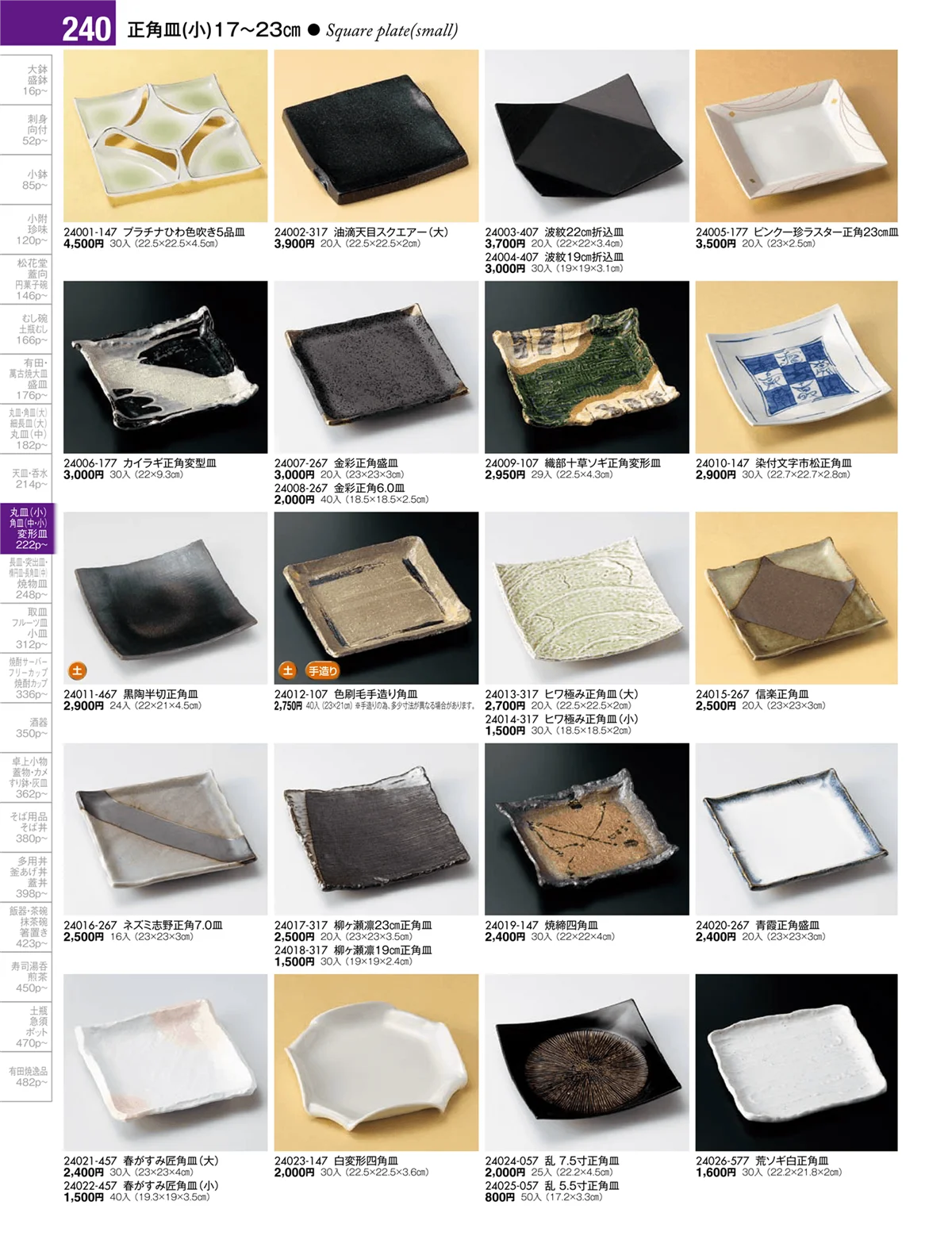 陶雅vol.17・ページ番号240・丸皿・正角皿・変形皿・長皿（中・小）・突出皿（大・中・小）・楕円皿