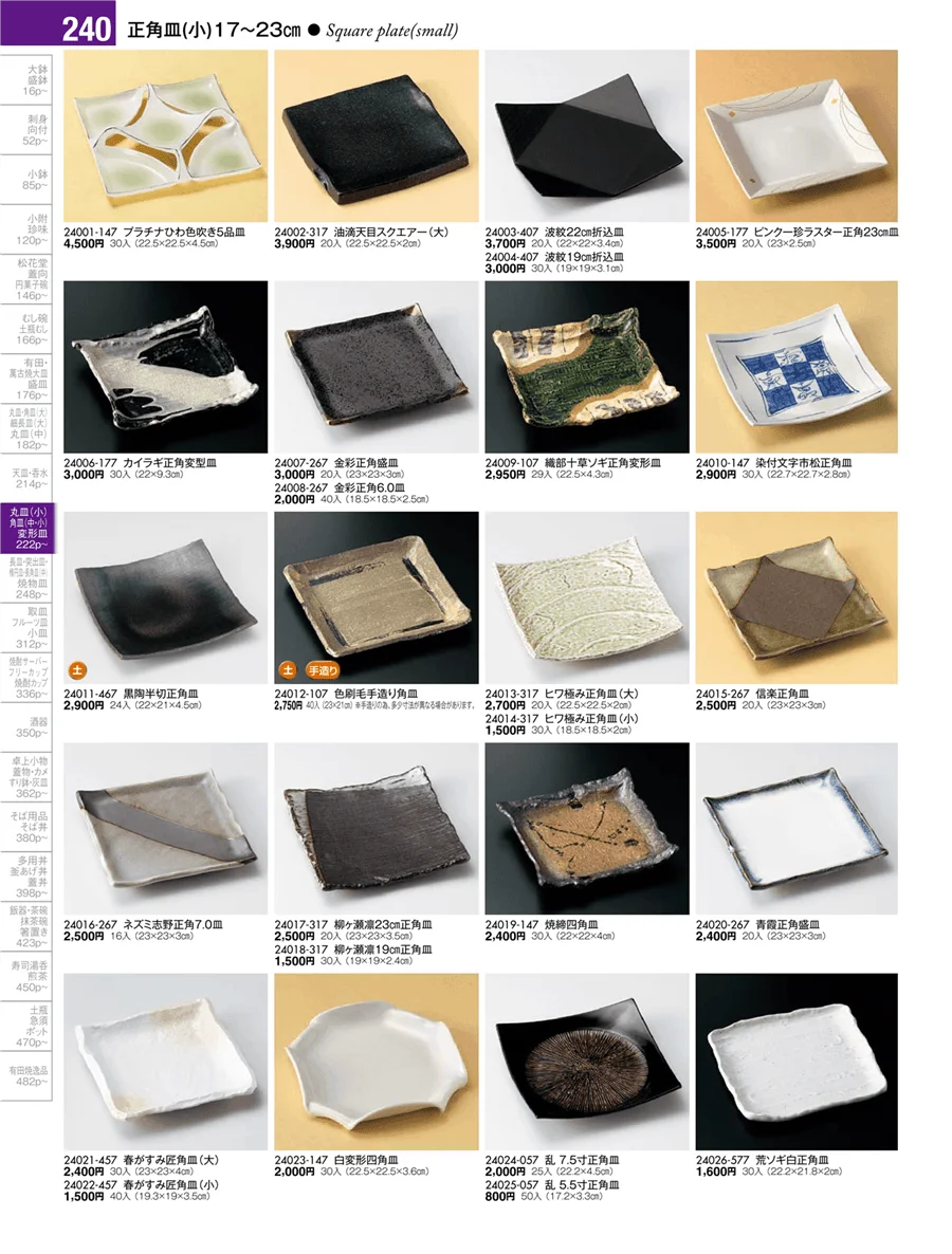 丸皿・正角皿・変形皿・長皿（中・小）・突出皿（大・中・小）・楕円皿 ページ240
