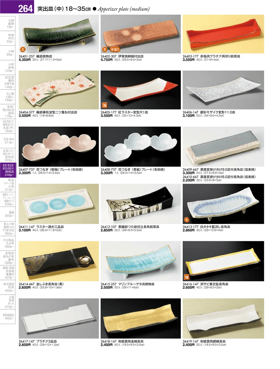 丸皿・正角皿・変形皿・長皿（中・小）・突出皿（大・中・小）・楕円皿 ページ264