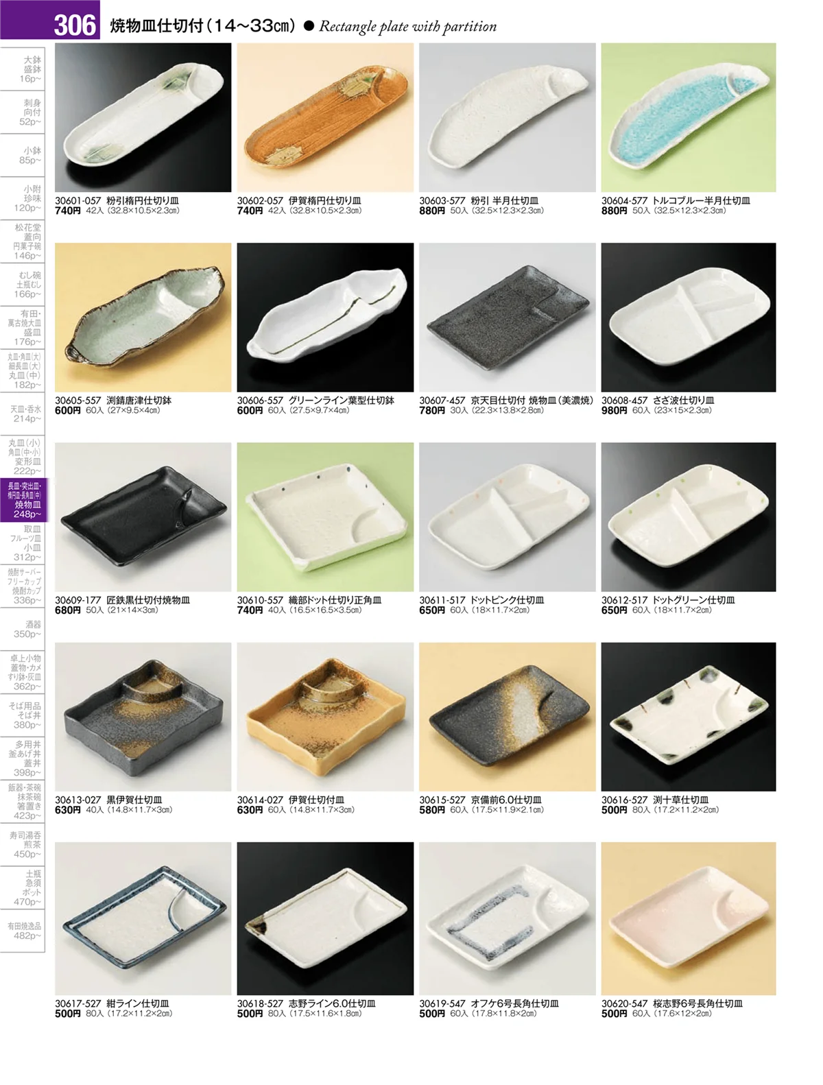陶雅vol.17・ページ番号306・長角皿（中）・焼物皿・半月皿・串皿・のり皿