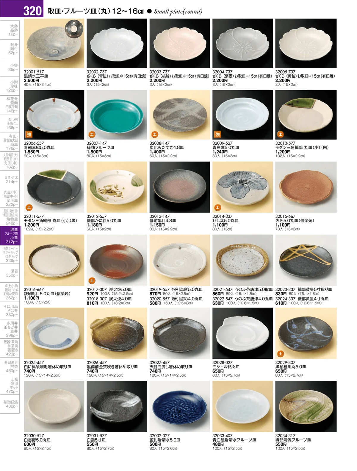 陶雅vol.17・ページ番号320・取皿・フルーツ皿・小皿・手塩皿