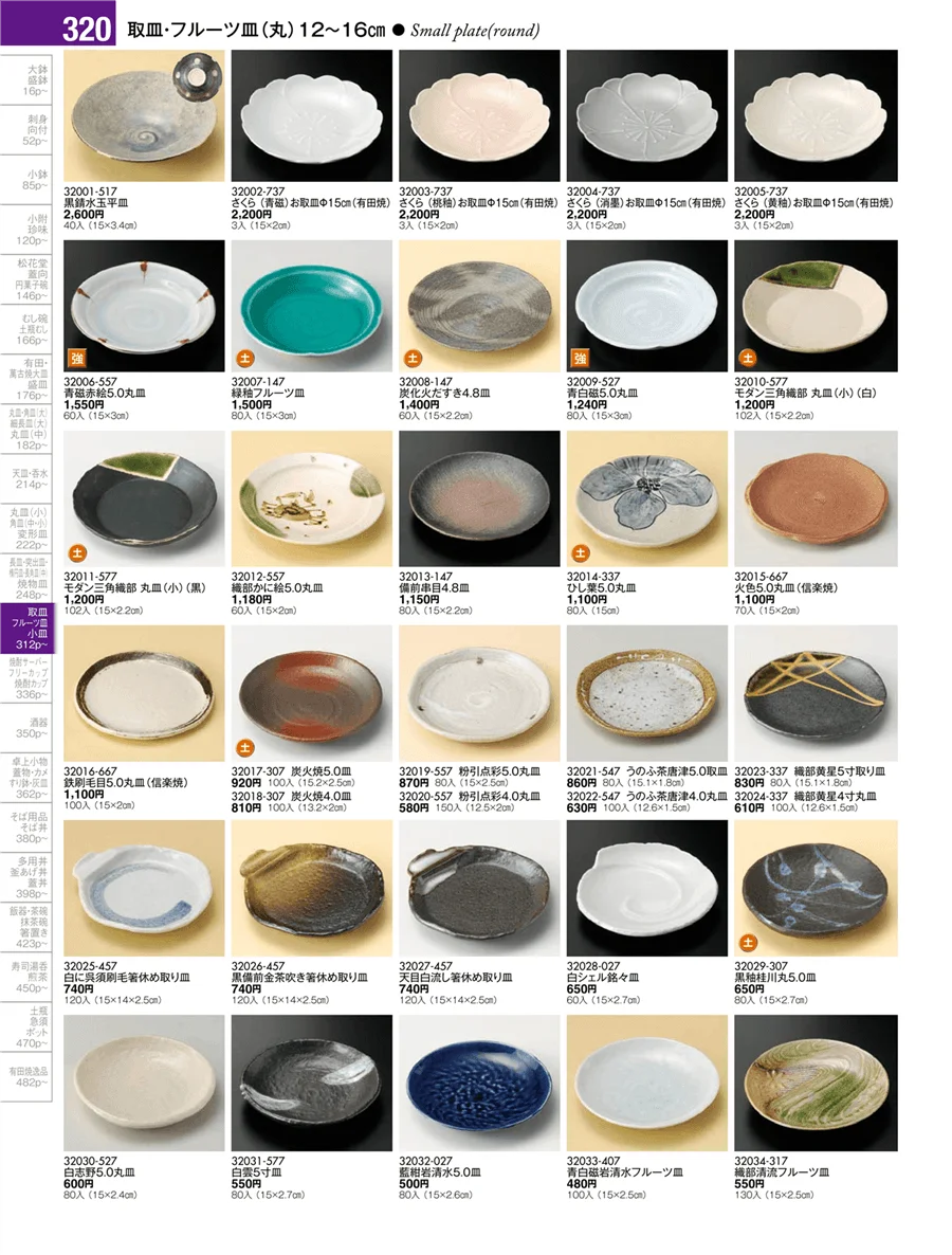 取皿・フルーツ皿・小皿・手塩皿 ページ320