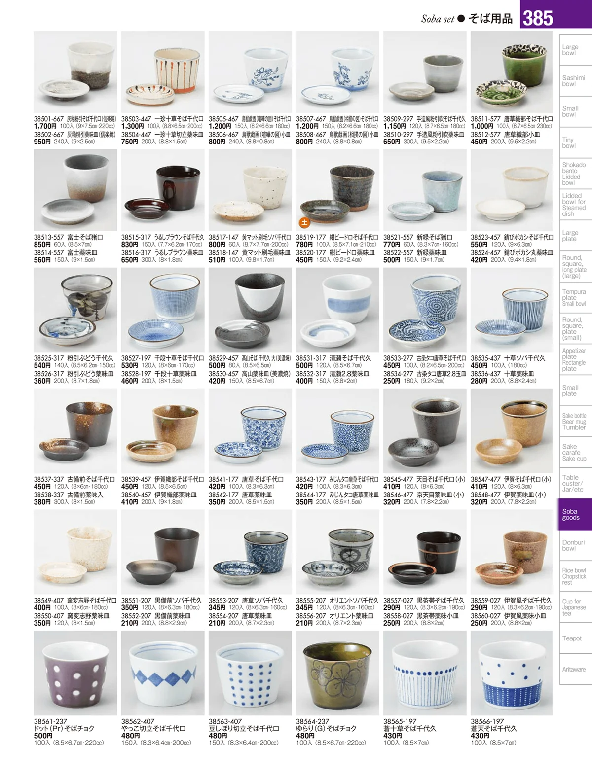 陶雅vol.17・ページ番号385・そば用品・薬味皿・麺皿・そば丼・シリーズ丼