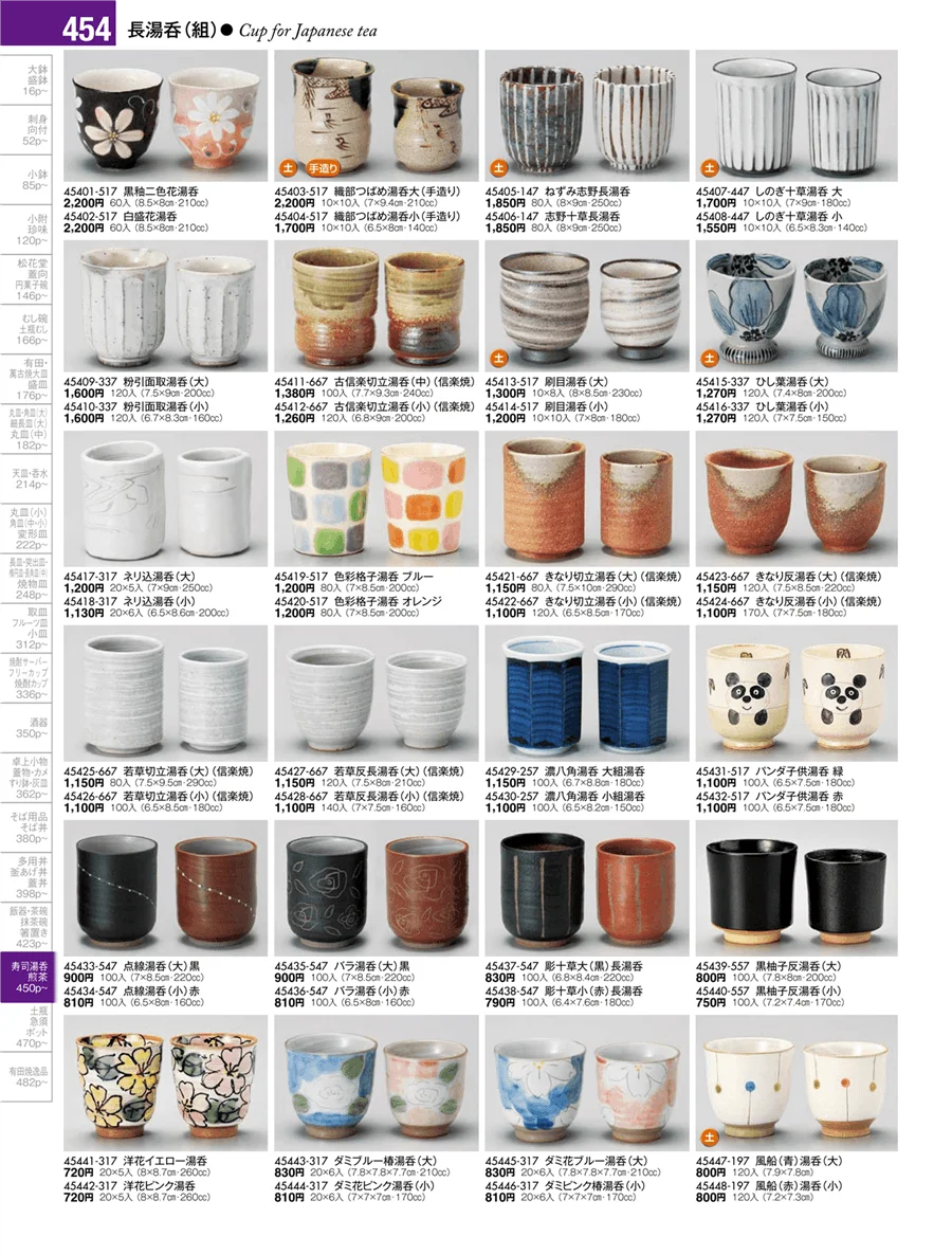 湯呑・煎茶 ページ454