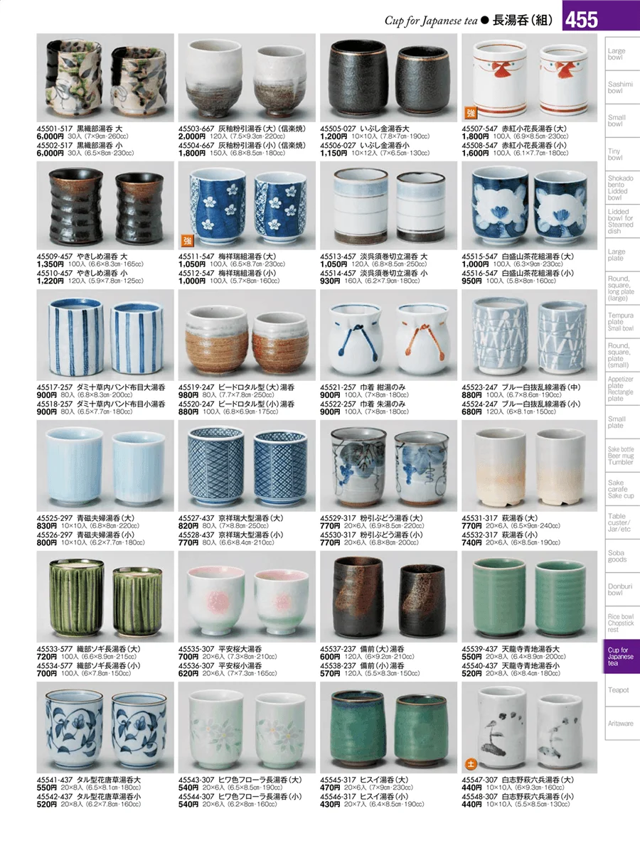 湯呑・煎茶 ページ455