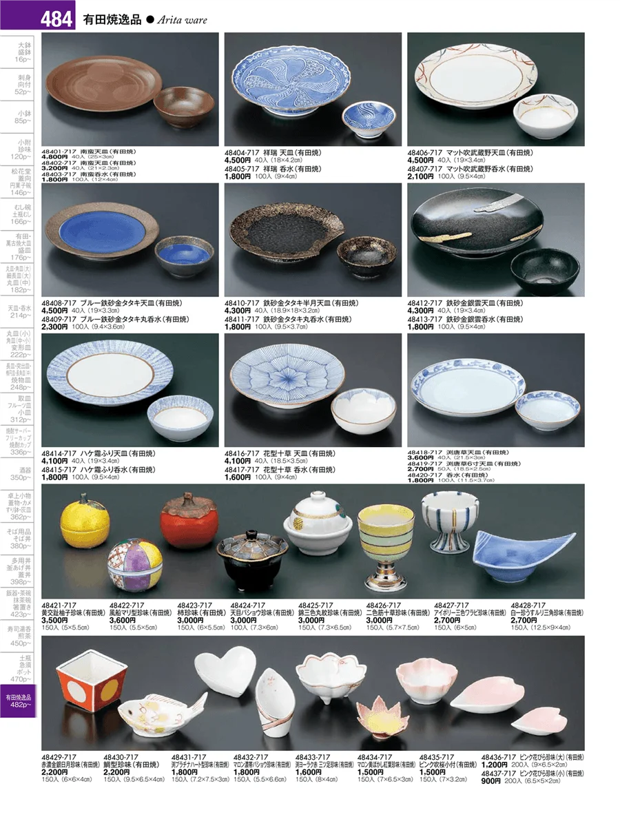 有田焼逸品 ページ484