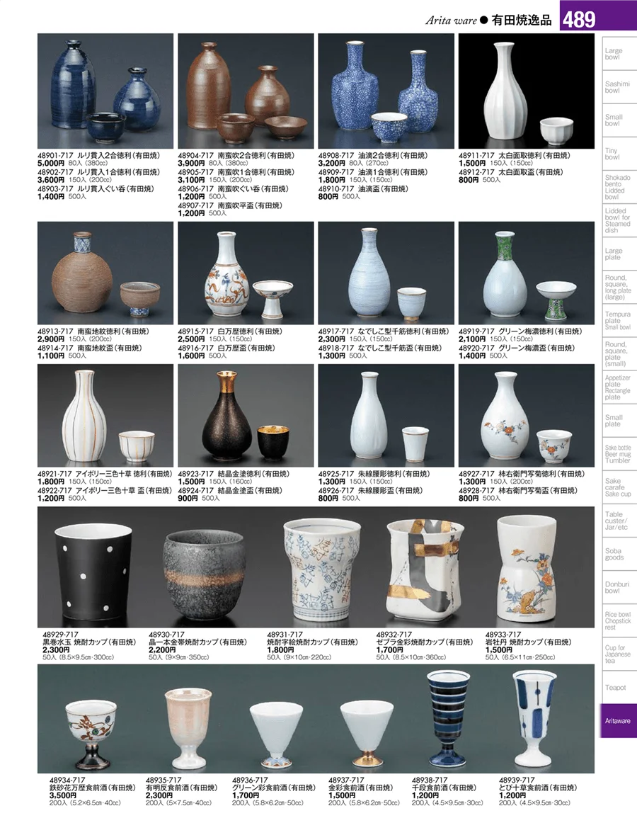 有田焼逸品 ページ489
